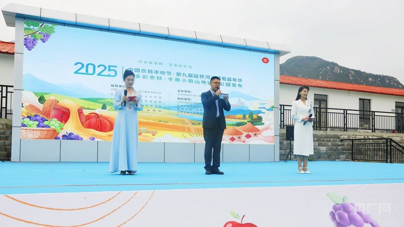 第九届延怀河谷葡萄嘉年华在京举办